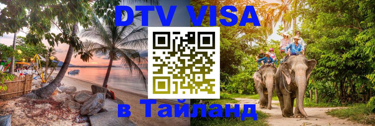 VISA в Тайланд для удалёнщиков 