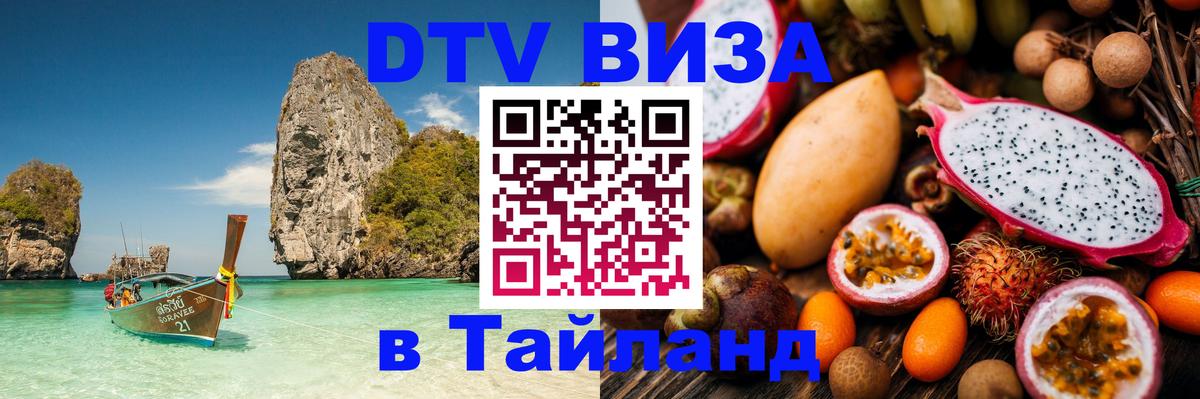DTV виза Тайланд 