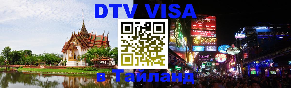 DTV Visa Thailand — прайс и условия, виза без дополнительных документов - Владивосток  18.11.2025 